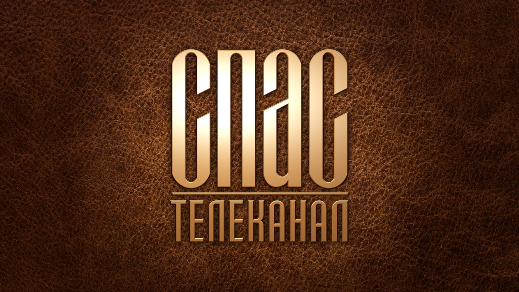 СПАС тв-канал смотреть онлайн
